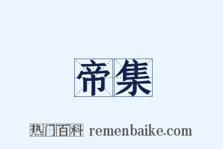 帝集是什么意思的图片
